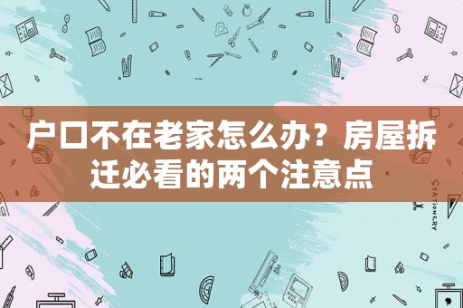 戶口不在老家怎么辦？房屋拆遷必看的兩個注意點