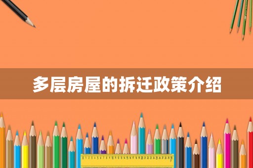 多層房屋的拆遷政策介紹