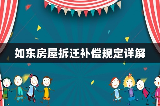 如東房屋拆遷補償規(guī)定詳解