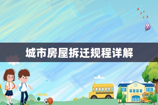 城市房屋拆遷規(guī)程詳解