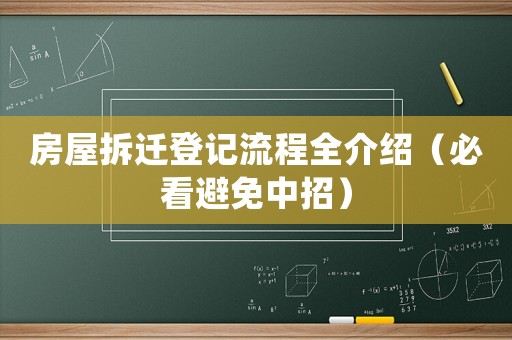 房屋拆遷登記流程全介紹（必看避免中招）