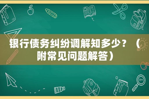 銀行債務(wù)糾紛調(diào)解知多少？（附常見問題解答）