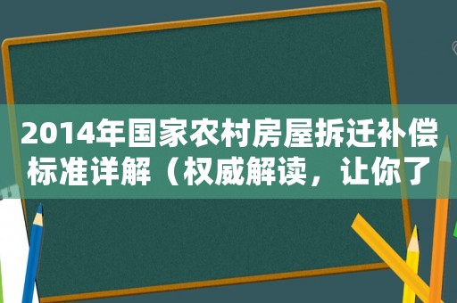 2014年國家農(nóng)村房屋拆遷補(bǔ)償標(biāo)準(zhǔn)詳解（權(quán)威解讀，讓你了解所有補(bǔ)償細(xì)節(jié)）