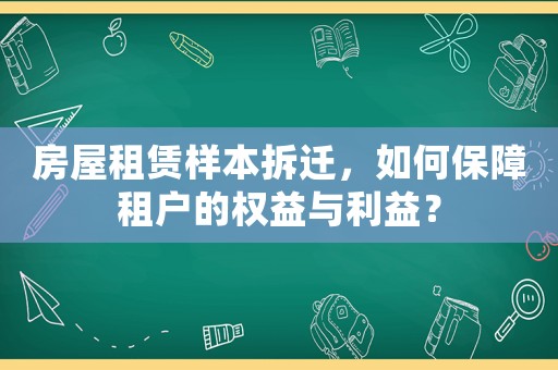 房屋租賃樣本拆遷，如何保障租戶的權(quán)益與利益？