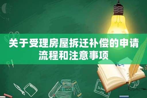 關于受理房屋拆遷補償的申請流程和注意事項