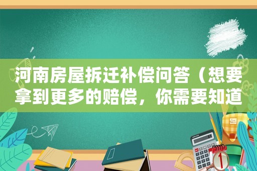 河南房屋拆遷補償問答（想要拿到更多的賠償，你需要知道這些）