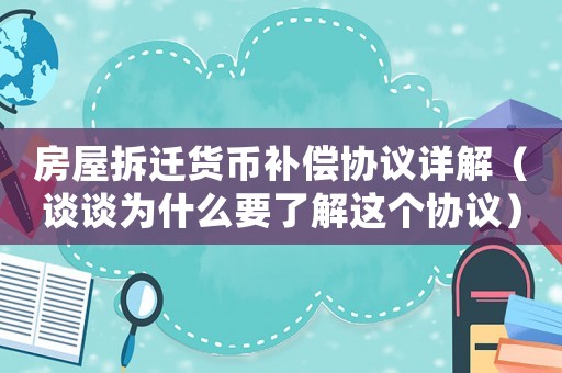 房屋拆遷貨幣補(bǔ)償協(xié)議詳解（談?wù)劄槭裁匆私膺@個(gè)協(xié)議）