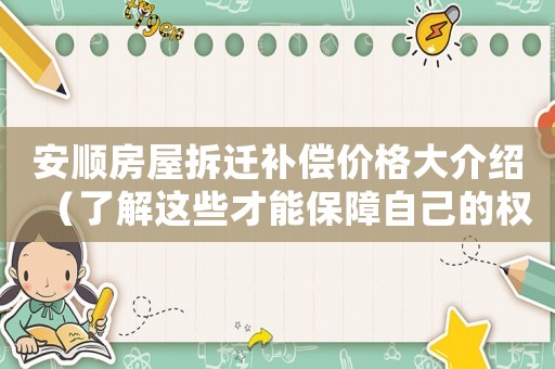 安順房屋拆遷補(bǔ)償價格大介紹（了解這些才能保障自己的權(quán)益）