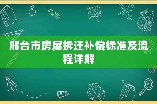 邢臺市房屋拆遷補(bǔ)償標(biāo)準(zhǔn)及流程詳解