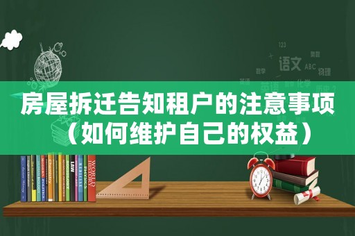房屋拆遷告知租戶的注意事項（如何維護自己的權益）