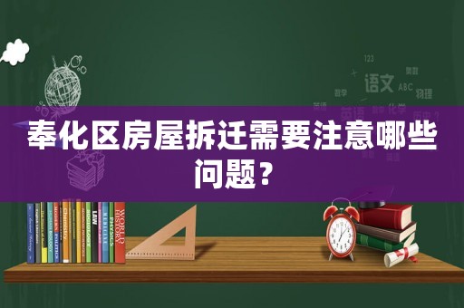 奉化區(qū)房屋拆遷需要注意哪些問題？
