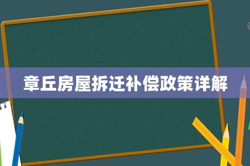 章丘房屋拆遷補償政策詳解