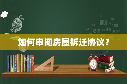 如何審閱房屋拆遷協(xié)議？