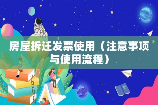 房屋拆遷發(fā)票使用（注意事項與使用流程）