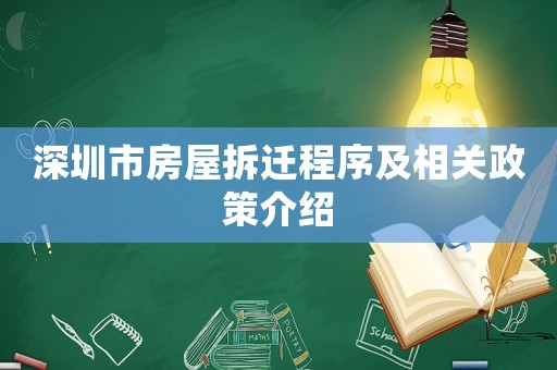 深圳市房屋拆遷程序及相關(guān)政策介紹