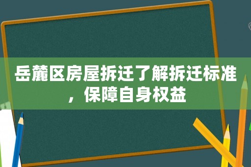 岳麓區(qū)房屋拆遷了解拆遷標準，保障自身權(quán)益