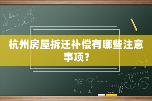 杭州房屋拆遷補償有哪些注意事項？
