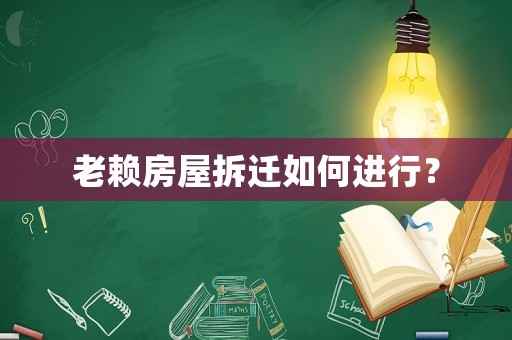 老賴房屋拆遷如何進(jìn)行？