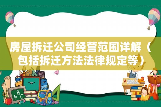 房屋拆遷公司經(jīng)營(yíng)范圍詳解（包括拆遷方法法律規(guī)定等）