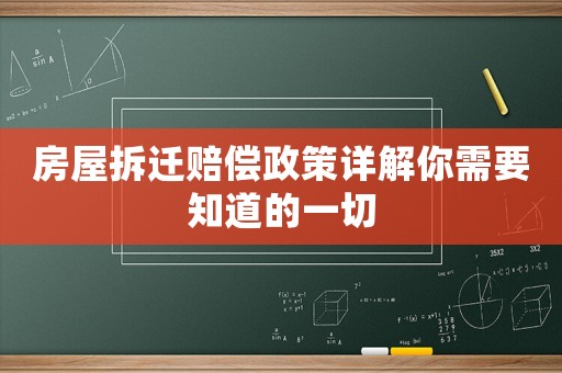 房屋拆遷賠償政策詳解你需要知道的一切