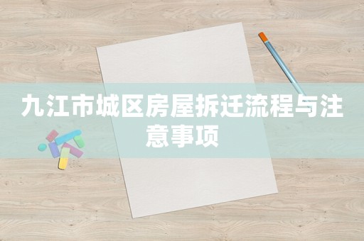 九江市城區(qū)房屋拆遷流程與注意事項(xiàng)