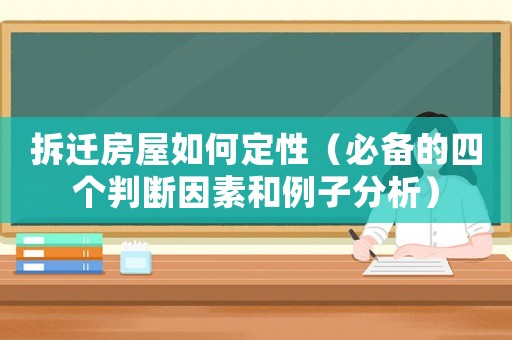 拆遷房屋如何定性（必備的四個判斷因素和例子分析）