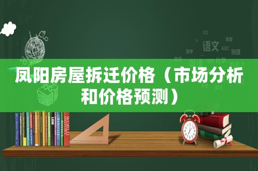 鳳陽房屋拆遷價格（市場分析和價格預(yù)測）