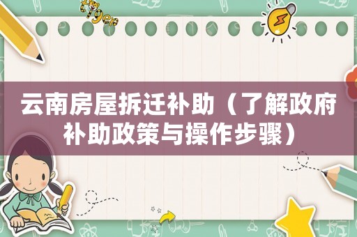 云南房屋拆遷補助（了解政府補助政策與操作步驟）