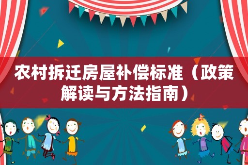 農(nóng)村拆遷房屋補(bǔ)償標(biāo)準(zhǔn)（政策解讀與方法指南）