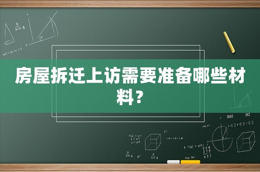 房屋拆遷上訪(fǎng)需要準(zhǔn)備哪些材料？