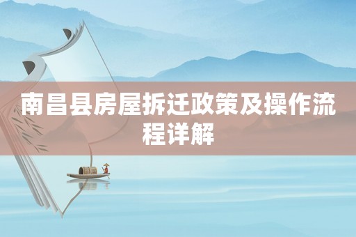 南昌縣房屋拆遷政策及操作流程詳解