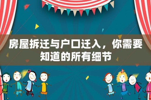 房屋拆遷與戶口遷入，你需要知道的所有細(xì)節(jié)