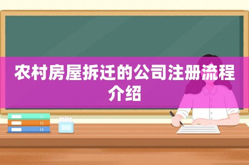 農(nóng)村房屋拆遷的公司注冊流程介紹
