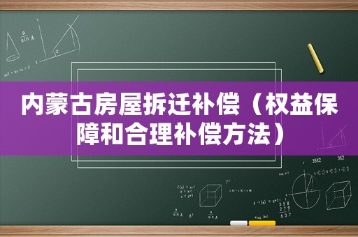 內(nèi)蒙古房屋拆遷補(bǔ)償（權(quán)益保障和合理補(bǔ)償方法）