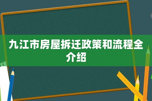 九江市房屋拆遷政策和流程全介紹
