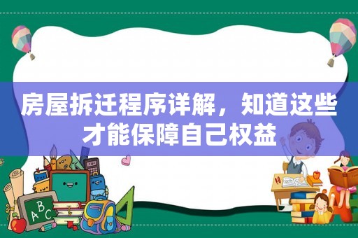 房屋拆遷程序詳解，知道這些才能保障自己權(quán)益