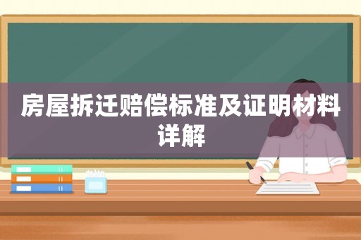 房屋拆遷賠償標準及證明材料詳解