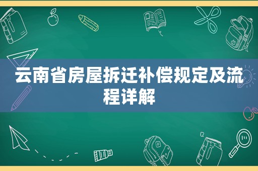 云南省房屋拆遷補償規(guī)定及流程詳解