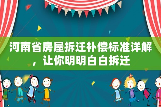 河南省房屋拆遷補(bǔ)償標(biāo)準(zhǔn)詳解，讓你明明白白拆遷