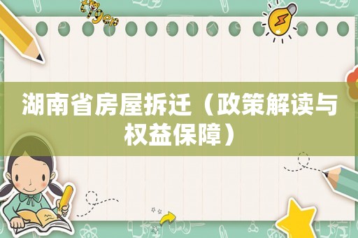 湖南省房屋拆遷（政策解讀與權(quán)益保障）