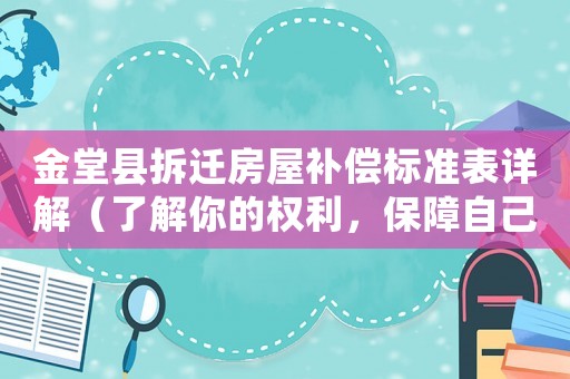 金堂縣拆遷房屋補償標準表詳解（了解你的權(quán)利，保障自己的利益）