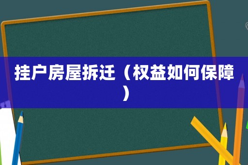 掛戶房屋拆遷（權(quán)益如何保障）
