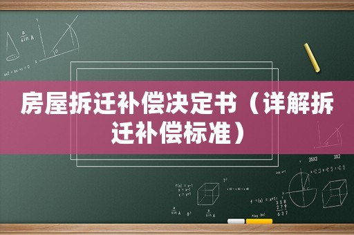 房屋拆遷補償決定書（詳解拆遷補償標準）