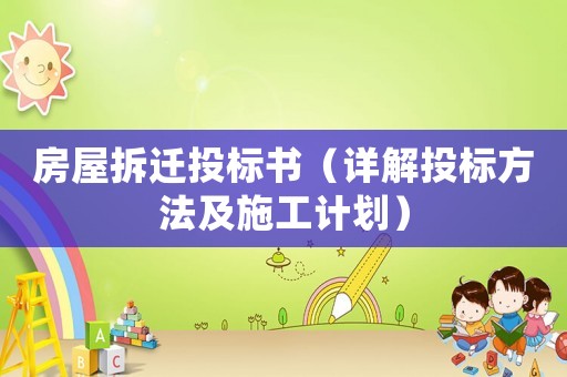 房屋拆遷投標(biāo)書（詳解投標(biāo)方法及施工計(jì)劃）