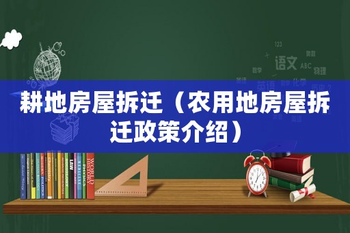 耕地房屋拆遷（農(nóng)用地房屋拆遷政策介紹）