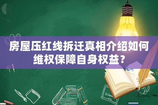 房屋壓紅線拆遷真相介紹如何維權保障自身權益？