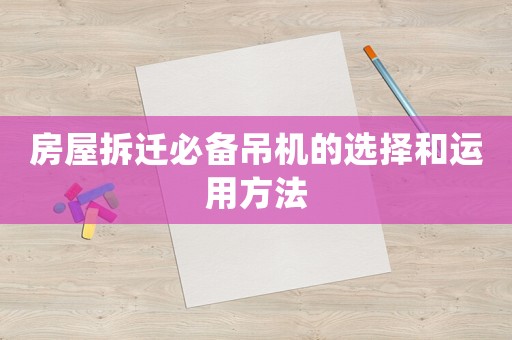 房屋拆遷必備吊機的選擇和運用方法