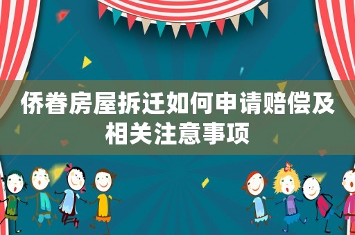 僑眷房屋拆遷如何申請賠償及相關(guān)注意事項