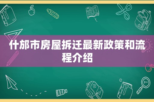 什邡市房屋拆遷最新政策和流程介紹