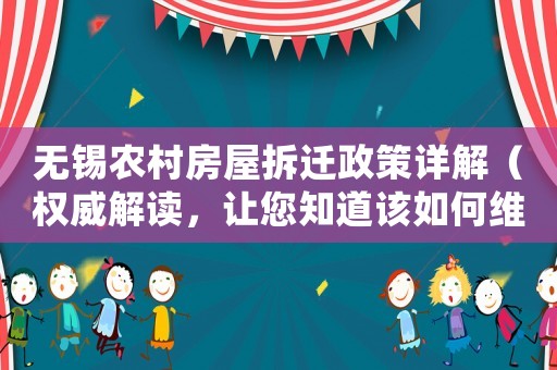 無錫農(nóng)村房屋拆遷政策詳解（權(quán)威解讀，讓您知道該如何維權(quán)）